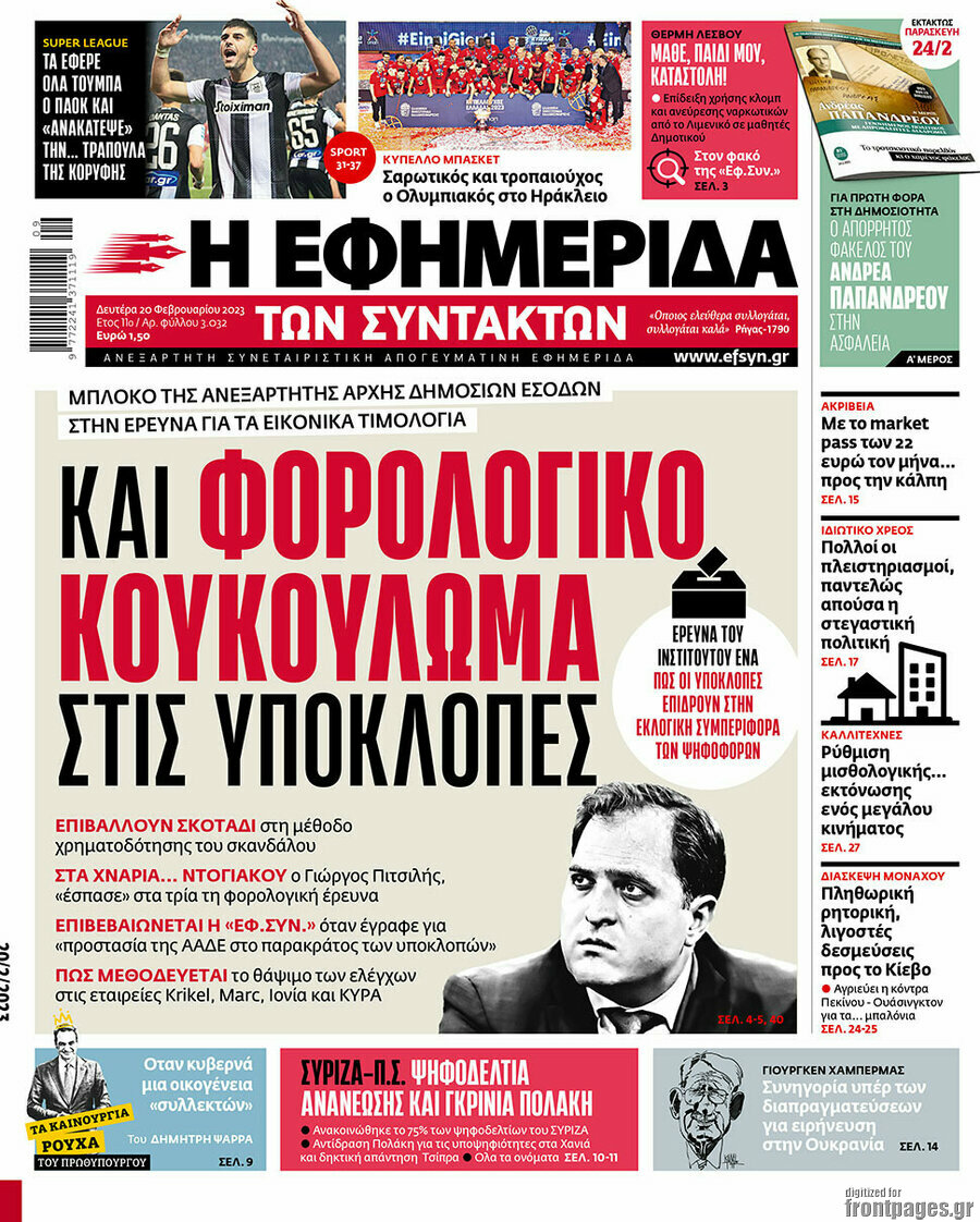 Η εφημερίδα των συντακτών