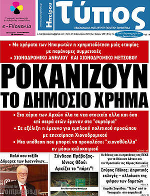 Πρωτοσέλιδο Τύπος της Ηπείρου