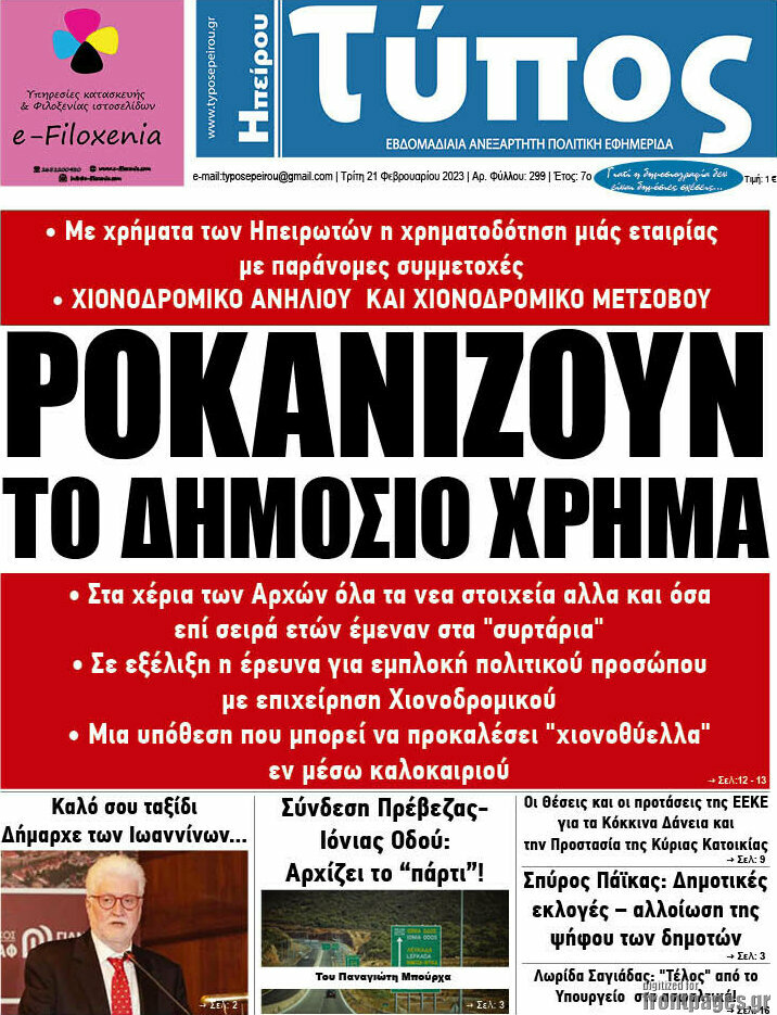 Τύπος της Ηπείρου