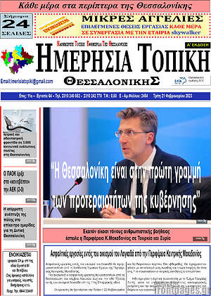 Πρωτοσέλιδο Ημερήσια Τοπική