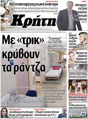 Πρωτοσέλιδο Νέα Κρήτη
