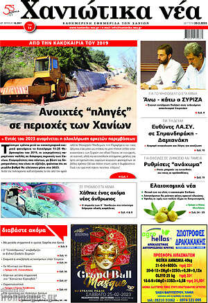 Πρωτοσέλιδο Χανιώτικα Νέα
