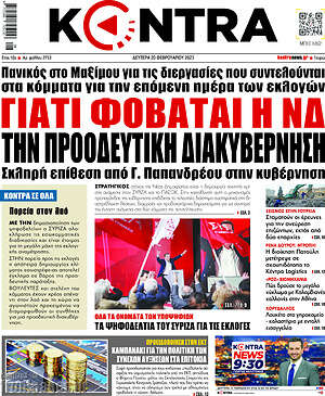 Kontra News: Γιατί φοβάται η ΝΔ την προοδευτική διακυβέρνηση