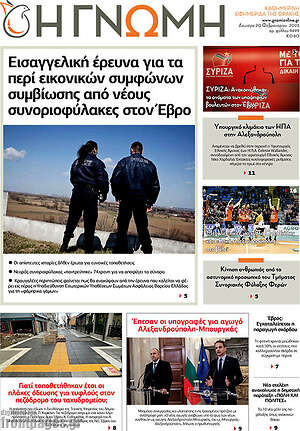 Πρωτοσέλιδο Η Γνώμη