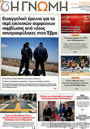/Η Γνώμη