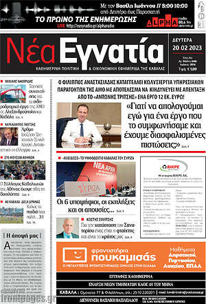 Πρωτοσέλιδο Νέα Εγνατία