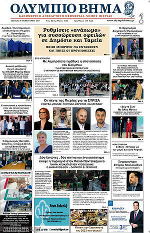 Πρωτοσέλιδο Ολύμπιο Βήμα