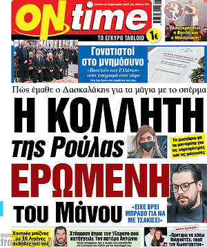 Πρωτοσέλιδο εφημερίδας ON time - protoselida