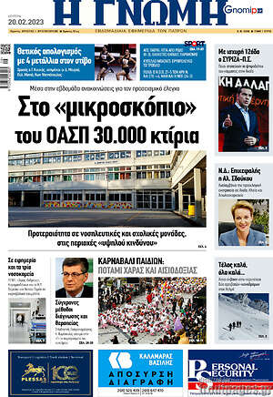 Πρωτοσέλιδο Η Γνώμη