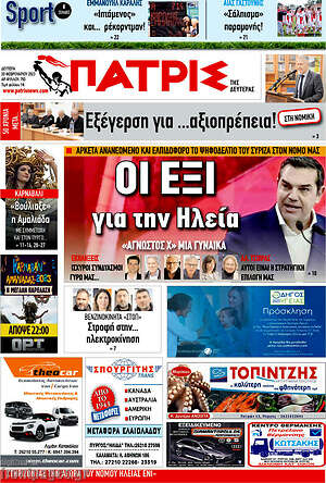 Πρωτοσέλιδο Πατρίς
