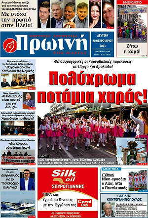 Πρωτοσέλιδο Πρωινή Ηλείας