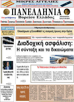 Πρωτοσέλιδο Πανελλήνια Β. Ελλάδος