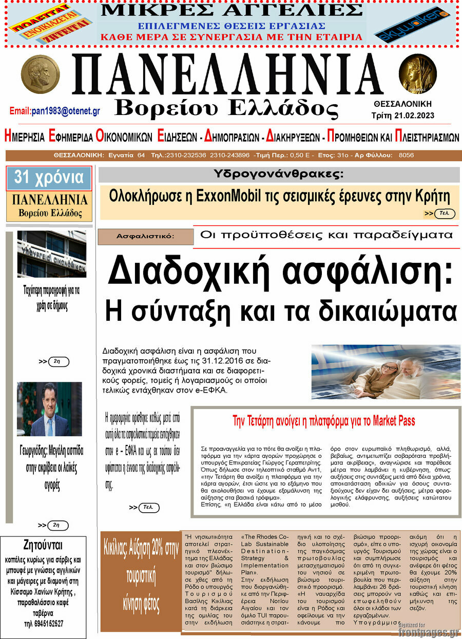Πανελλήνια Β. Ελλάδος