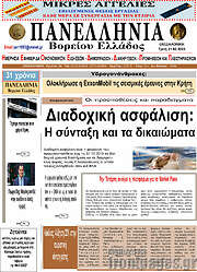 /Πανελλήνια Β. Ελλάδος