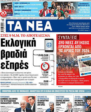 Τα Νέα: Εκλογική βραδιά εξπρές
