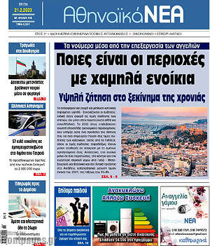 Πρωτοσέλιδο Αθηναϊκά Νέα