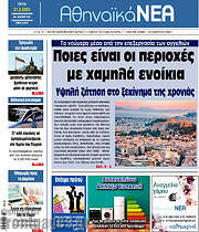 /Αθηναϊκά Νέα