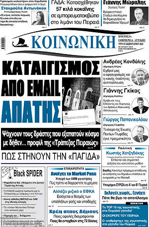 Πρωτοσέλιδο Κοινωνική