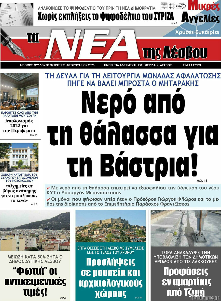 Νέα της Λέσβου
