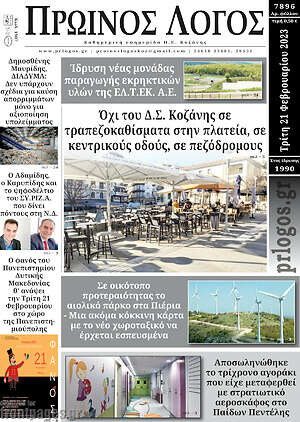 Πρωτοσέλιδο Πρωινός Λόγος