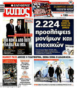 Ελεύθερος Τύπος: 2.224 προσλήψεις μονίμων και εποχικών