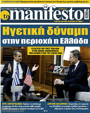 Πρωτοσέλιδο εφημερίδας Manifesto - protoselida