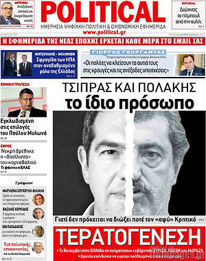 Πρωτοσέλιδο εφημερίδας Political - protoselida