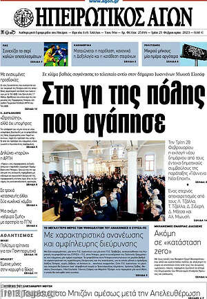Πρωτοσέλιδο Ηπειρωτικός Αγών