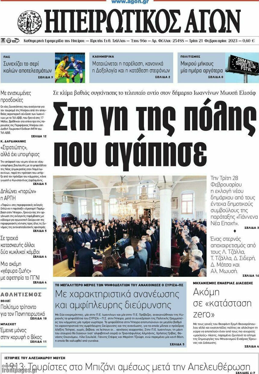 Ηπειρωτικός Αγών