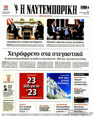Η Ναυτεμπορική: Χειρόφρενο στα στεγαστικά