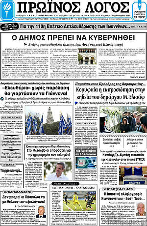 Πρωτοσέλιδο Πρωινός Λόγος