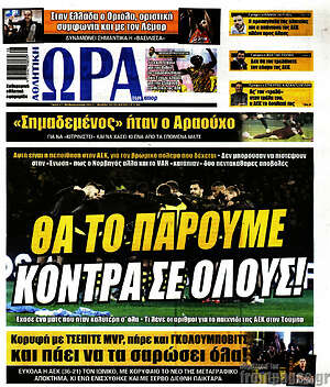 Πρωτοσέλιδο εφημερίδας Η Ώρα των Σπορ - protoselida