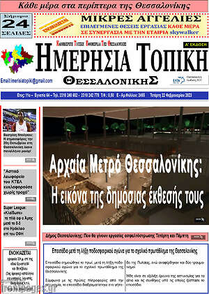 Πρωτοσέλιδο Ημερήσια Τοπική