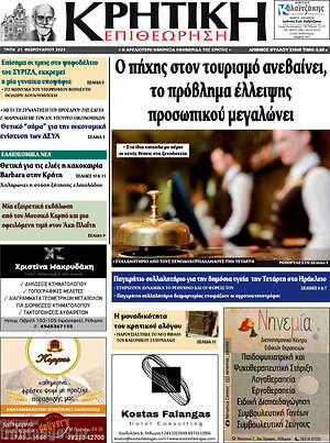 Πρωτοσέλιδο Κρητική Επιθεώρηση