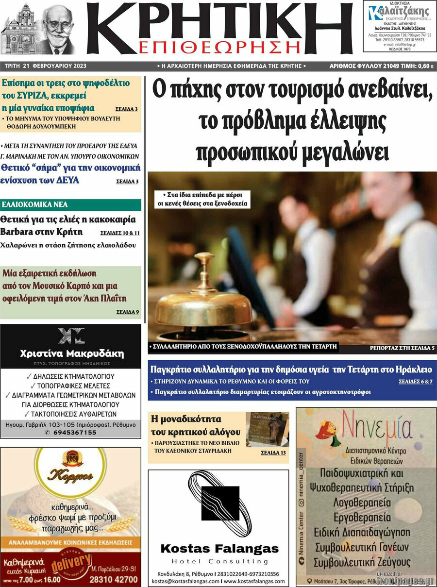 Κρητική Επιθεώρηση