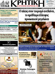 /Κρητική Επιθεώρηση