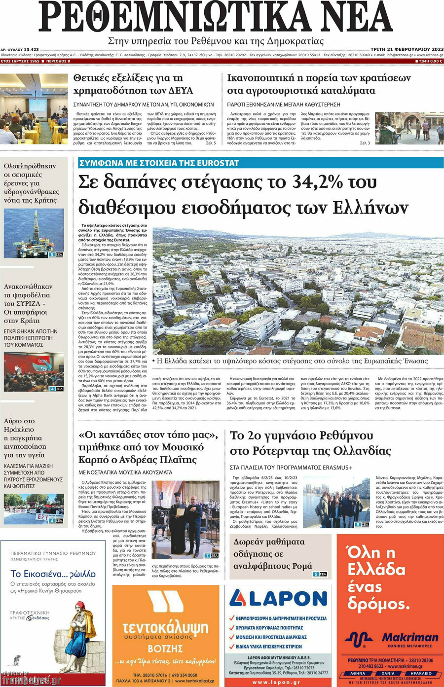 Ρεθεμνιώτικα Νέα