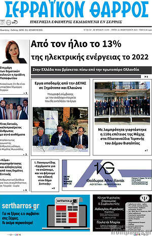 Πρωτοσέλιδο Σερραϊκόν Θάρρος