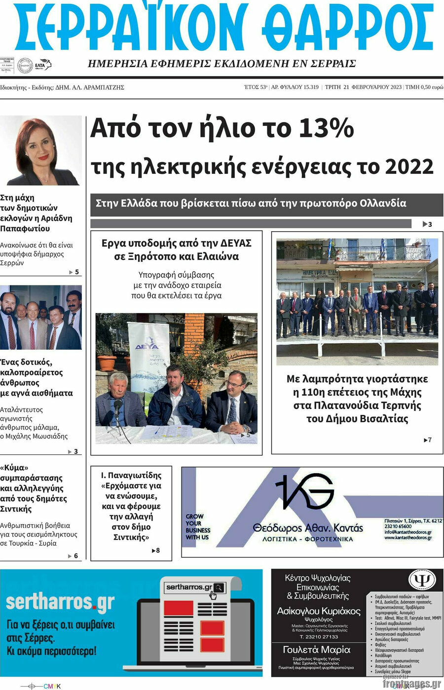Σερραϊκόν Θάρρος