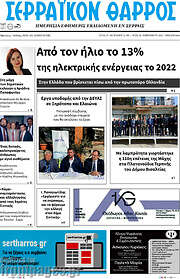 /Σερραϊκόν Θάρρος