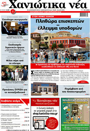 Πρωτοσέλιδο Χανιώτικα Νέα