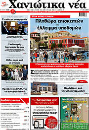 /Χανιώτικα Νέα