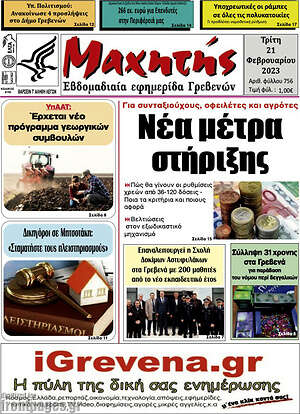 Πρωτοσέλιδο Μαχητής Γρεβενών
