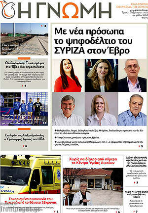 Πρωτοσέλιδο Η Γνώμη