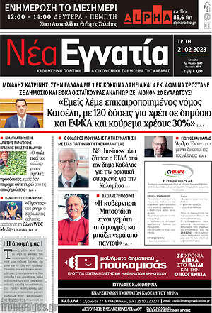 Πρωτοσέλιδο Νέα Εγνατία