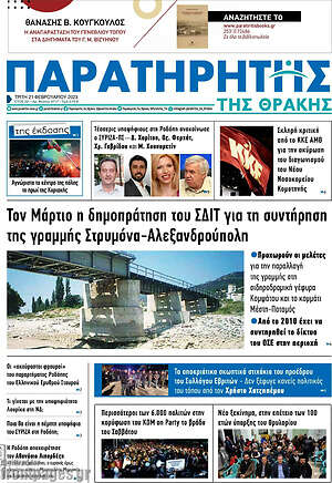 Πρωτοσέλιδο Παρατηρητής