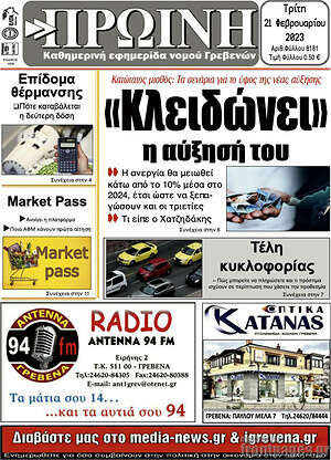 Πρωτοσέλιδο Πρωινή Γρεβενών
