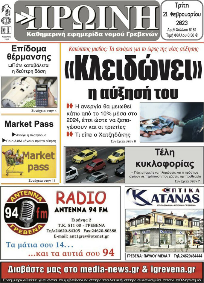 Πρωινή Γρεβενών