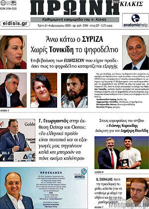 Πρωτοσέλιδο Πρωινή του Κιλκίς