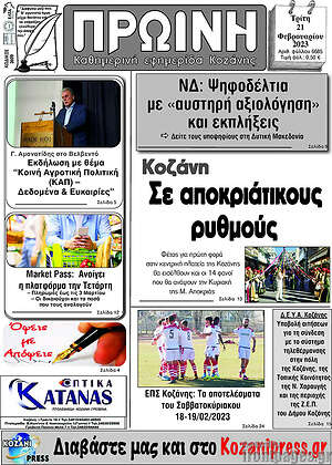 Πρωτοσέλιδο Πρωινή Κοζάνης